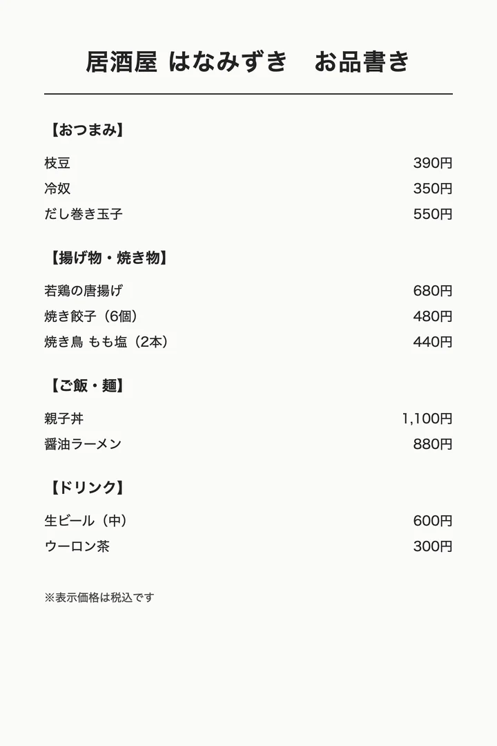 作り直す前の日本語のメニュー表。品名と値段を並べた文字だけの一覧で、いちばん下に「※表示価格は税込です」