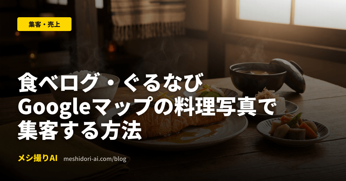 食べログ・ぐるなび・Googleマップの料理写真で集客する方法【2026】