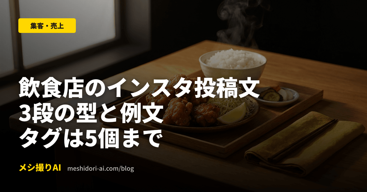 飲食店のインスタ投稿文の書き方｜3段の型と例文・タグは5個まで