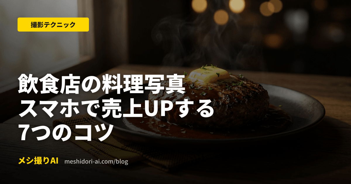 飲食店の料理写真の撮り方｜スマホで売上UPする7つのコツ【2026】