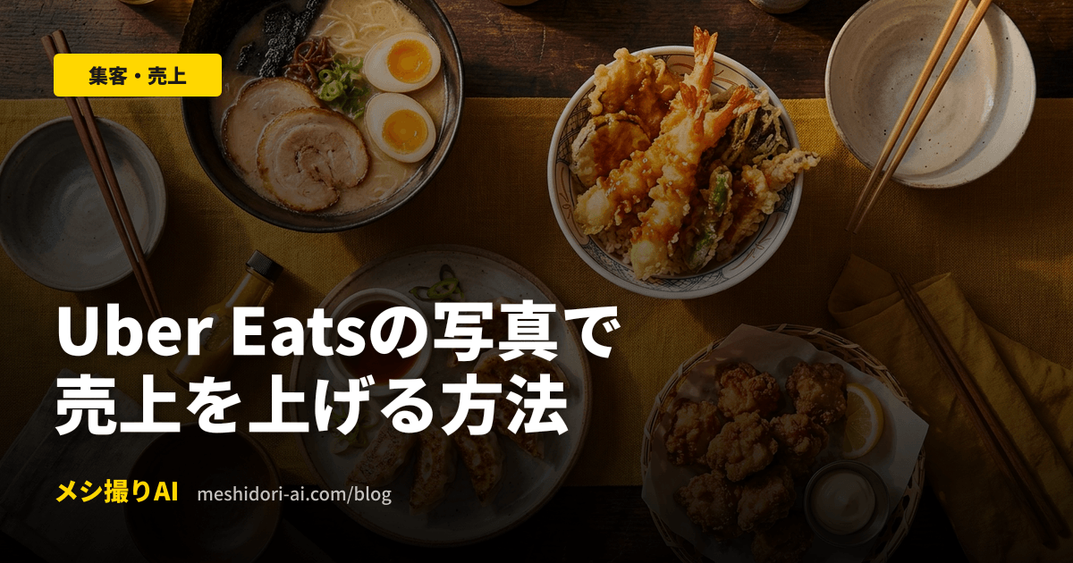 Uber Eatsの写真で売上を上げる｜公式規定と撮影テクを徹底解説